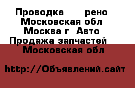 Проводка Reno рено - Московская обл., Москва г. Авто » Продажа запчастей   . Московская обл.